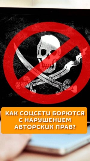 Как соцсети борются с нарушением авторских прав?