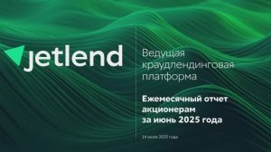 Отчет перед акционерами. Июнь 2025.
