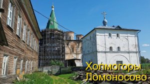 Холмогоры и Ломоносово