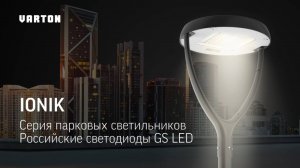 Серия парковых светильников IONIK c российскими светодиодами GS LED