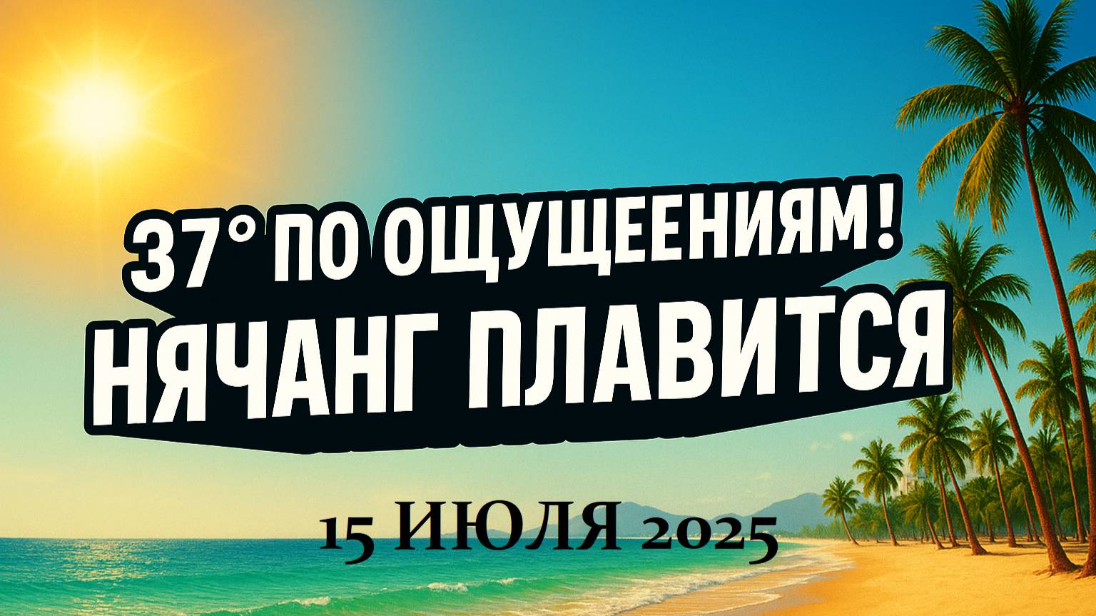 Вьетнам Нячанг погода сегодня 15 июля 2025 💀 Выходишь  и сгораешь! Смотри, какая жара накрыла Няча