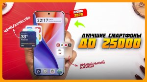 Топ-5 лучших смартфонов до 25000 рублей в 2025 году — максимум за свои деньги! Июль 2025