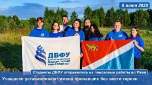 Студенты ДВФУ отправились на поисковые работы во Ржев