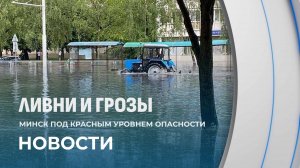 Минск под водой! Красный уровень опасности объявлен в Беларуси из-за ливней и гроз