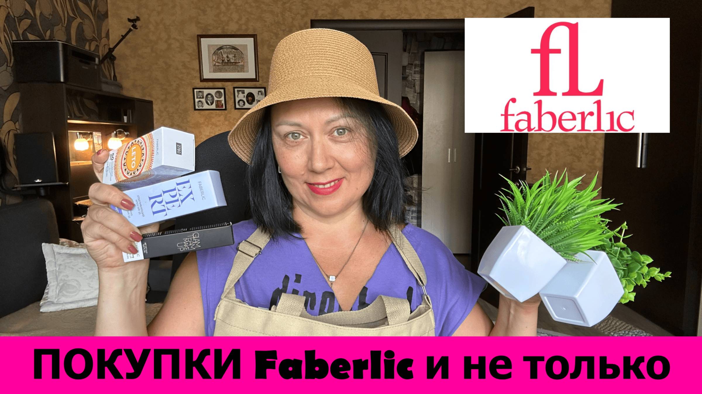 Мои покупки Фаберлик и не только. Обзор косметики Faberlic и товаров для дома