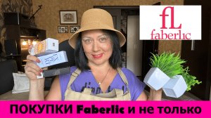 Мои покупки Фаберлик и не только. Обзор косметики Faberlic и товаров для дома