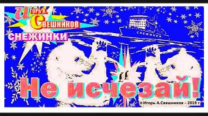 Игорь Свешников - Снежинки/Не исчезай!
