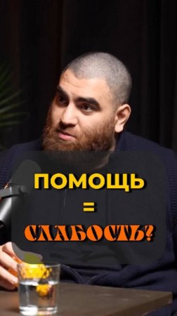 Мы не задаёмся вопросом когда помощь слабым становится ВРЕДОНОСНОЙ   Арсен Маркарян #shorts