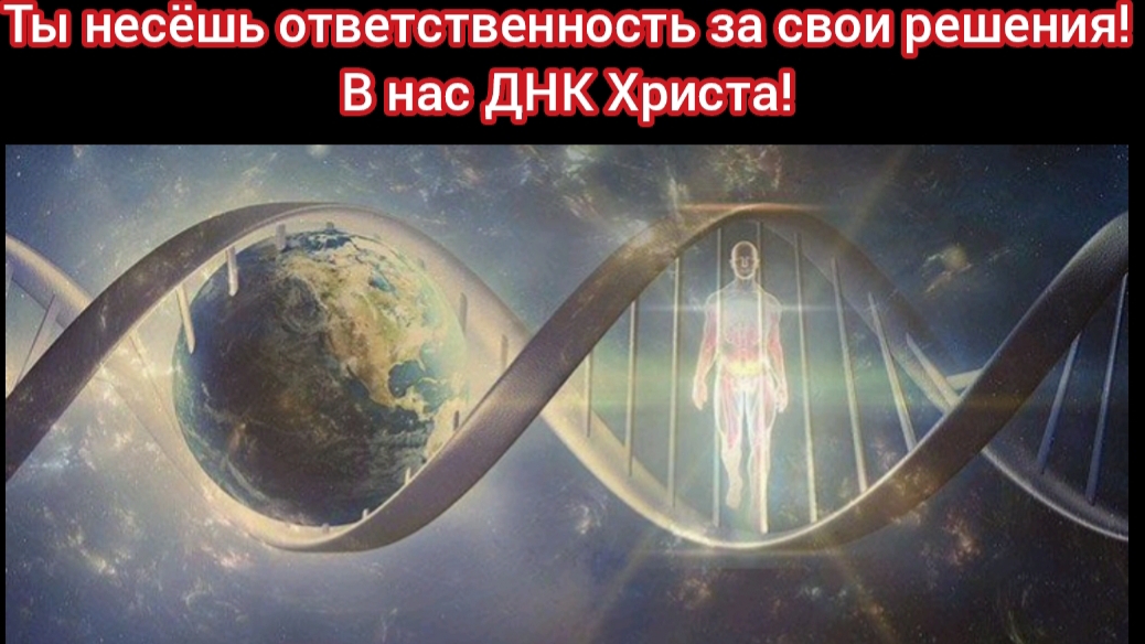 Ты несёшь ответственность за свои решения! В нас ДНК Христа!