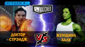 1. Играем в UNMATCHED СТРЭНДЖ ПРОТИВ ЖЕНЩИН- ХАЛКА