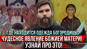 ❗️Где находится одежда Богородицы. Чудесное явление Божией Матери! Узнай про это!