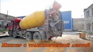Миксер с транспортерной лентой
