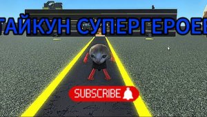 ПРОХОЖУ ТАЙКУН СУПЕРГЕРОЕВ В РОБЛОКС!