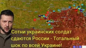 Сотни украинских солдат сдаются в плен России — Украина в шоке!