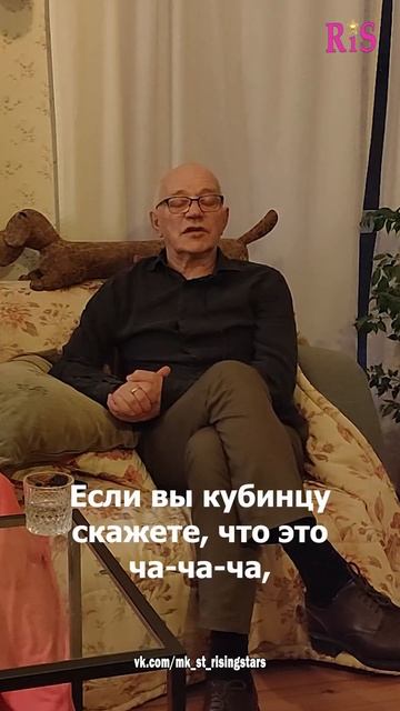 Игорь Кондрашов: мы не танцуем латиноамериканские танцы.