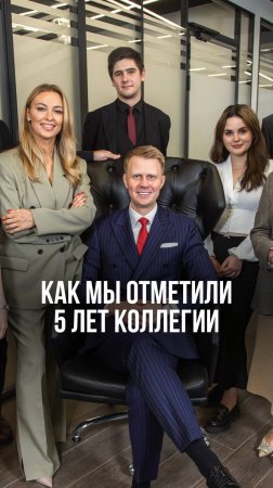 Недавно мы отметили важное событие — 5 лет нашей коллегии адвокатов 🥳