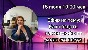 Как создать клиентский чат и как его вести