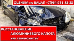 ВОССТАНОВЛЕНИЕ АЛЮМИНИЕВОГО КАПОТА