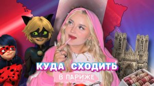 КУДА СХОДИТЬ В ПАРИЖЕ