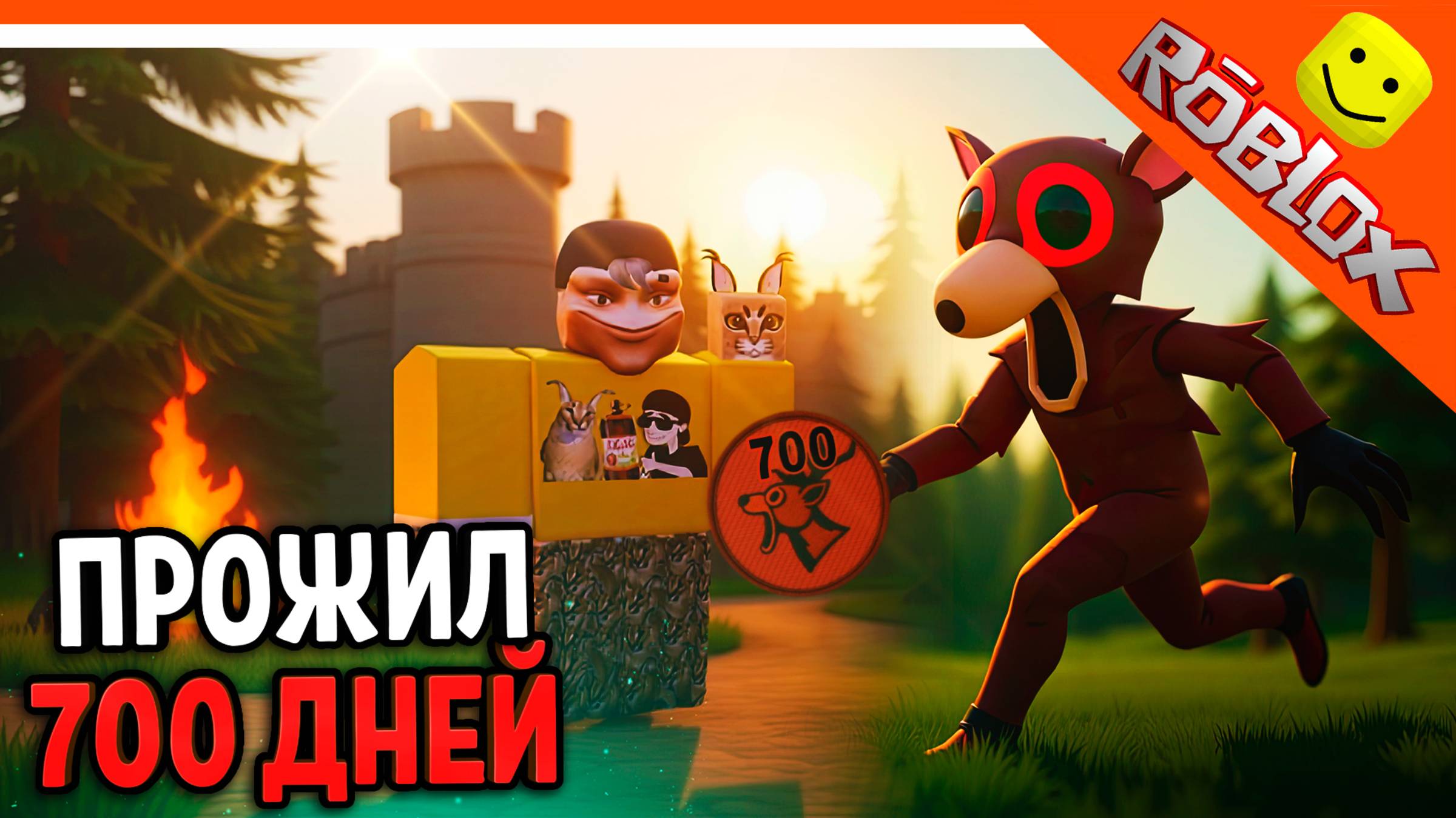 🔥 Я ПРОЖИЛ 700 ДНЕЙ В 99 НОЧЕЙ В ЛЕСУ РОБЛОКС! ПОСТРОИЛ КРЕПОСТЬ 🔥 ROBLOX 99 NIGHTS IN THE FOREST