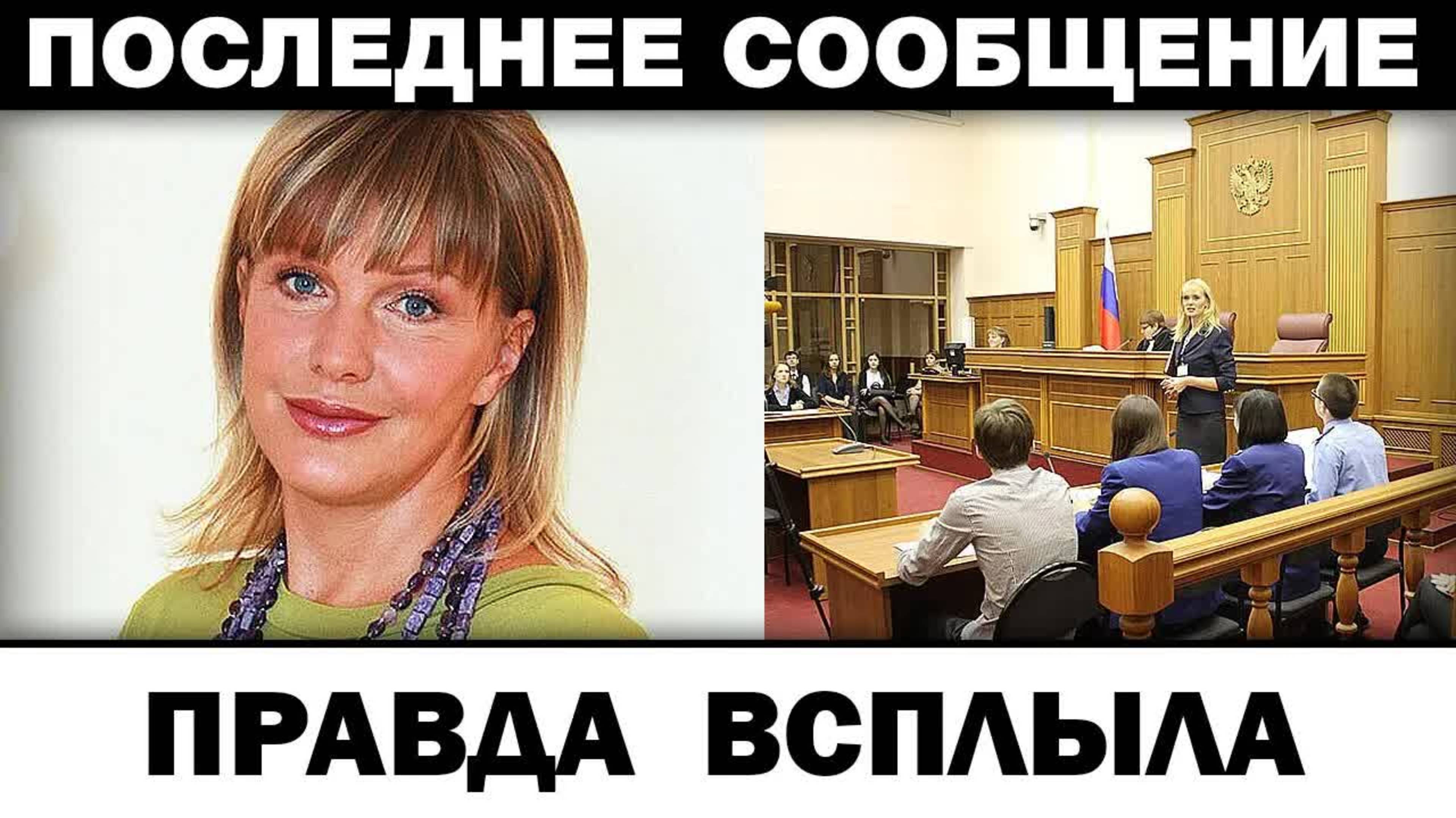 Водила за нос годами. Елена Проклова в суде, правда всплыла. Новости шоубизнеса
