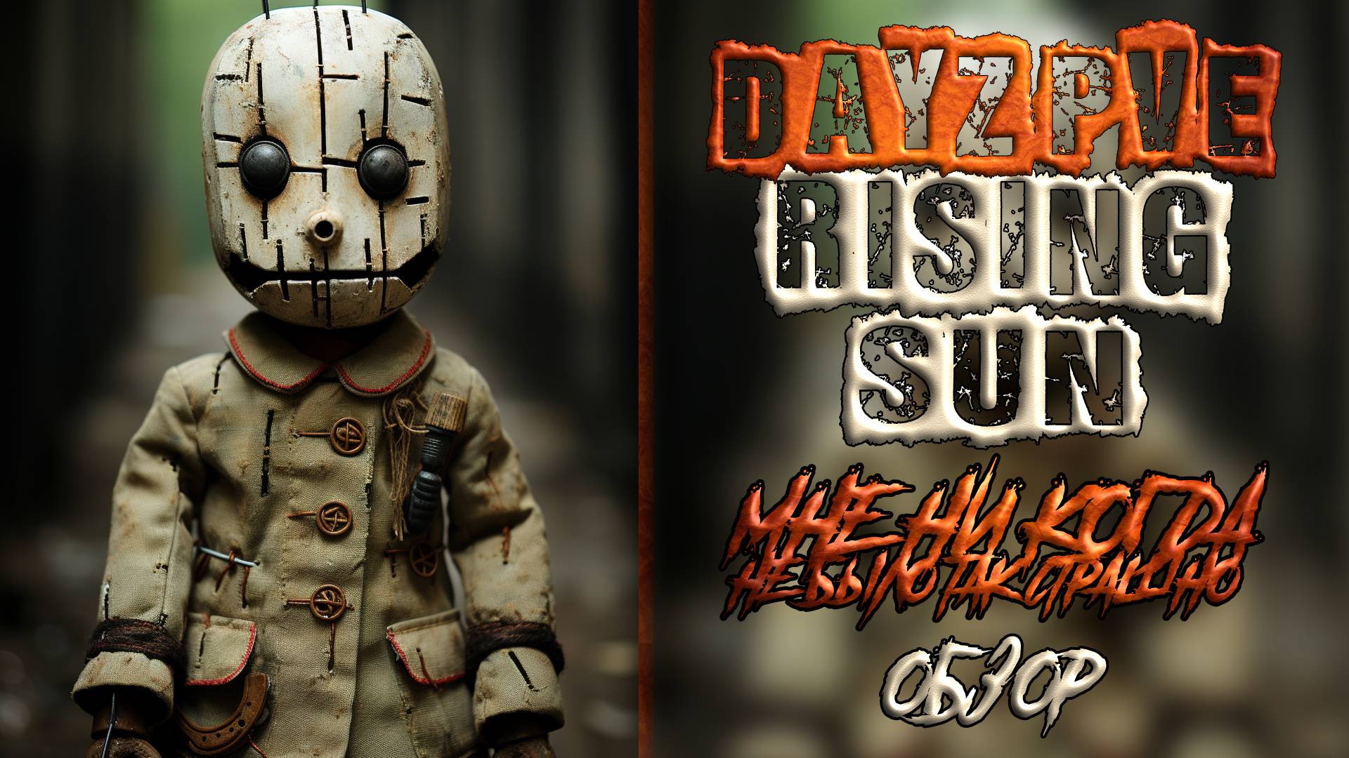 DAYZ PVE ОБЗОР СЕРВЕРА RISING SUN - МНЕ НИ КОГДА НЕ БЫЛО ТАК СТРАШНО В ДЕЙЗ смотреть онлайн