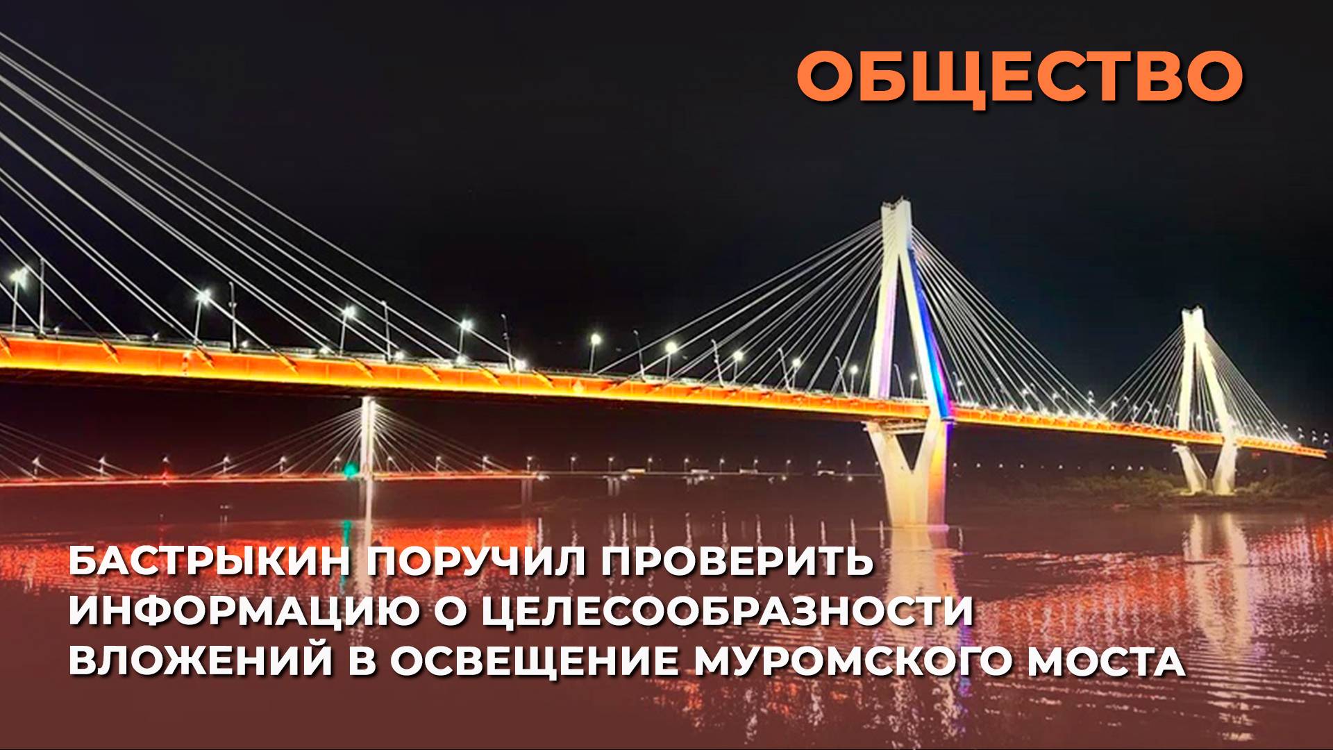 Глава Следкома поручил проверить информацию о целесообразности вложений в освещение муромского моста