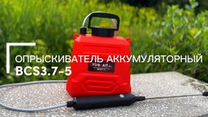Опрыскиватель аккумуляторный BCS3.7-5