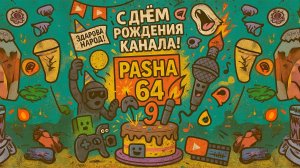 С днём рождения канала!