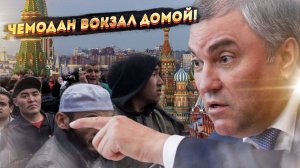 Сокрушительный удар по нелегалам: Мигранты в ужасе! Госдума готовит жёсткие законы!