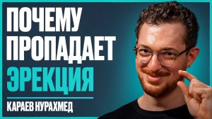 УРОЛОГ: как спасти МУЖСКОЕ ЗДОРОВЬЕ? Все об эрекции, простатите, увеличении члена | Караев Нурахмед