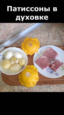 Патиссоны фаршированные. Рецепт вкусного ужина. Блюдо из патиссонов. Патиссоны в духовке рецепт
