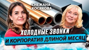 Снежана КОСЯКОВА о поставках спецстали и активных продажах / Время Инноваций интервью