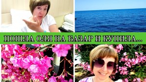 15-07-2025 КУПИЛА ВКУСНЯШКИ😋СНОВА МОРЕ❤️ПЕСНЯ РАСТРОГАЛА😭ЭМОЦИОНАЛЬНЫЙ ВЕЧЕР😭🤣