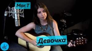 Mar.T - Девочка