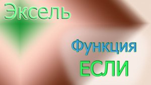А что ЕСЛИ? (условие) в Эксель