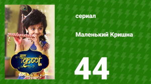 Маленький Кришна 44 серия (сериал, 2016)