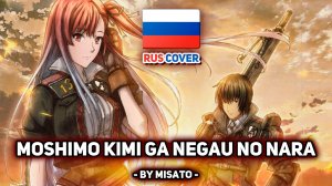 [May'n на русском] Moshimo Kimi ga Negau no Nara (поет Misato)