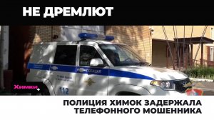 ПОЛИЦИЯ ХИМОК ЗАДЕРЖАЛА ТЕЛЕФОННОГО МОШЕННИКА