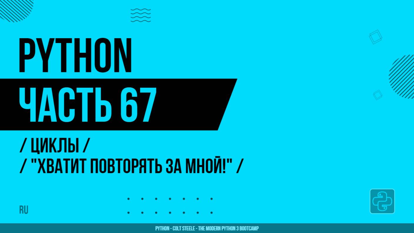 Python - 067 - Циклы - "Хватит повторять за мной!"