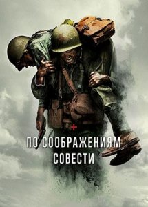 По соображениям совести (фильм, 2016)