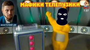 Анатолий ДВ. МАФИКИ ТЕЛЕПУЗИКИ