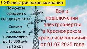 Все о подключении электроэнергии в Красноярске с поправками от 1.07.2025 года.
Второе видео.