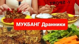 МУКБАНГ ДРАННИКИ. ПРИСОЕДИНЯЙТЕСЬ К НАМ,ПРИЯТНОГО АППЕТИТА