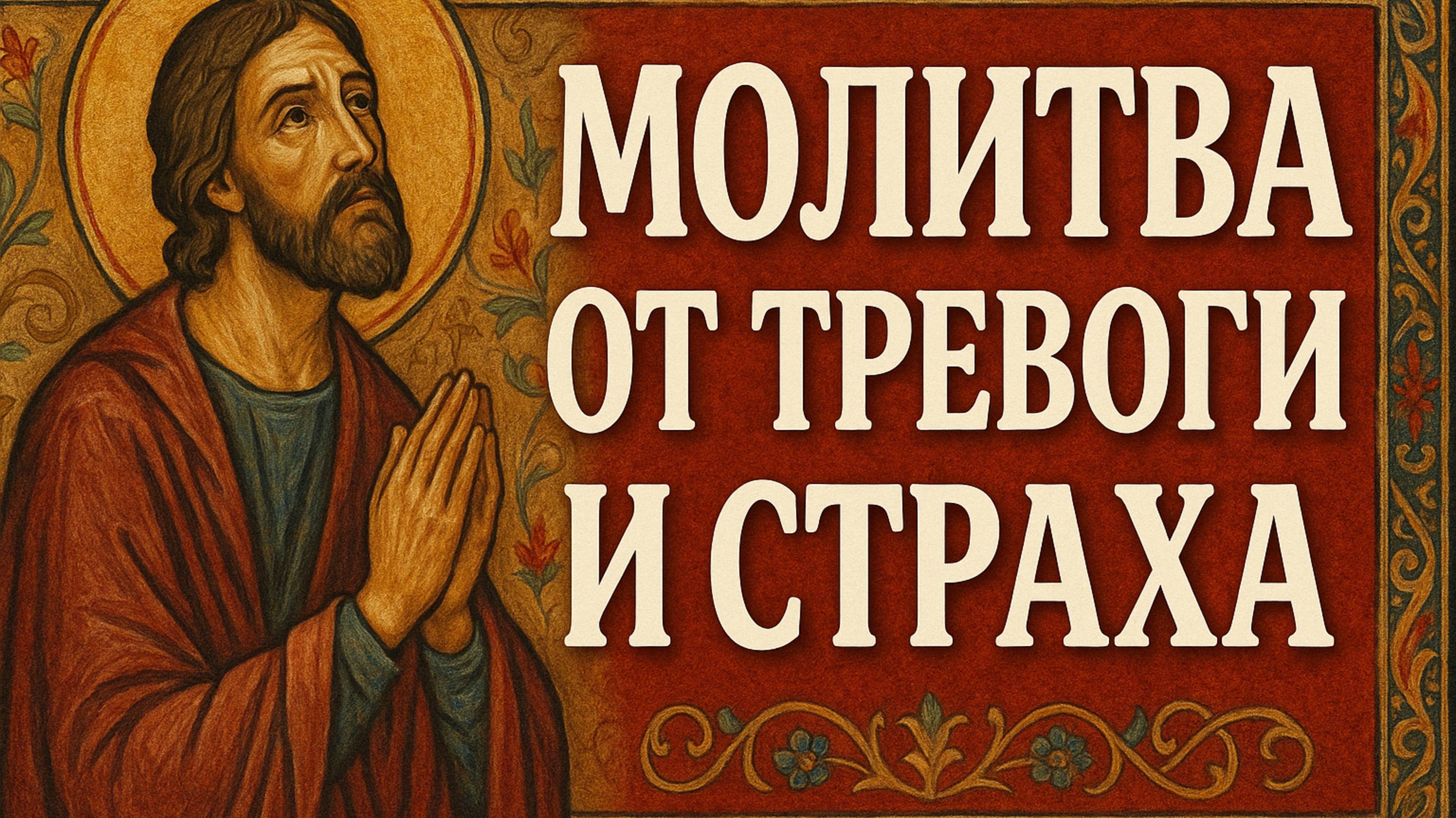 Молитва от тревоги и страха