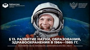 Развитие науки, образования, здравоохранения в 1964—1985 гг