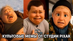 Культовые мемы от студии Pixar