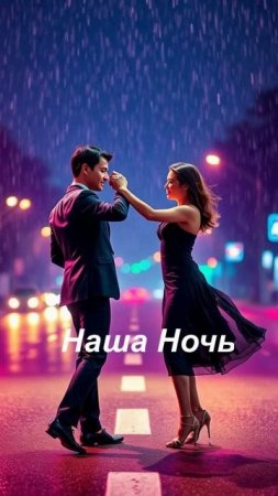 Наша Ночь