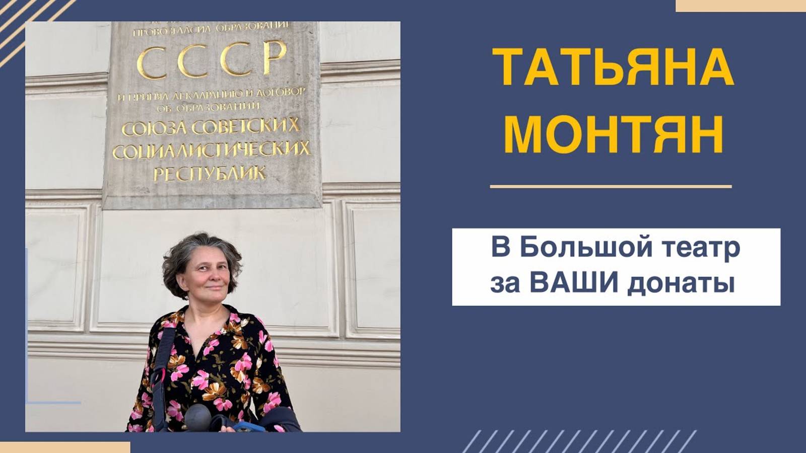 #МОНТЯН: Поход в Большой театр