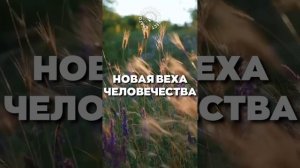 #БлагоВест ✴ НОВАЯ ВЕХА ЧЕЛОВЕЧЕСТВА